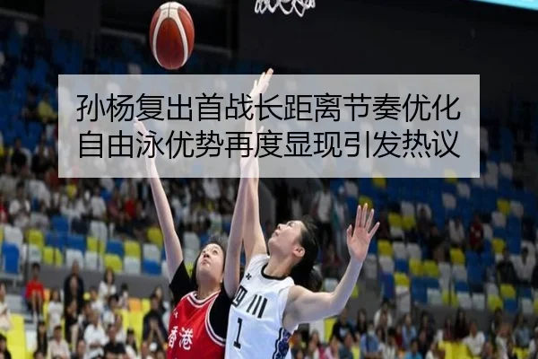 孙杨复出首战长距离节奏优化 自由泳优势再度显现引发热议（Aiyouxi）