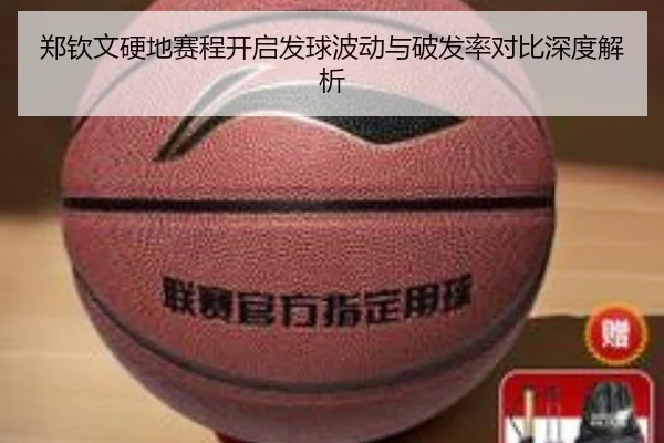 郑钦文硬地赛程开启发球波动与破发率对比深度解析（Aiyouxi）