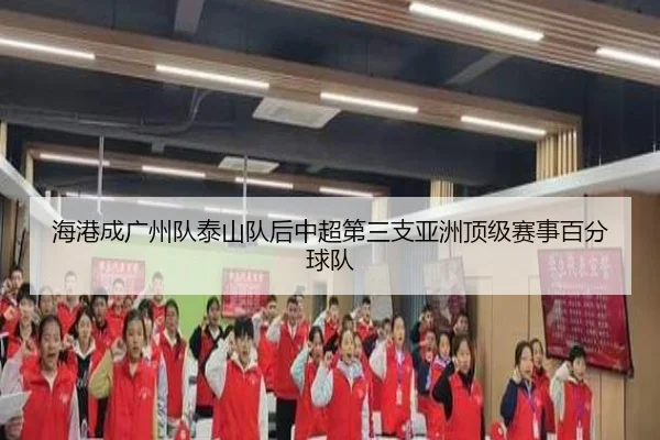 海港成广州队泰山队后中超第三支亚洲顶级赛事百分球队（Aiyouxi）