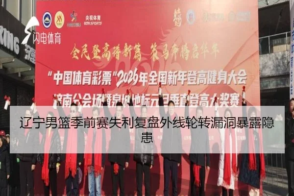 辽宁男篮季前赛失利复盘外线轮转漏洞暴露隐患（Aiyouxi）